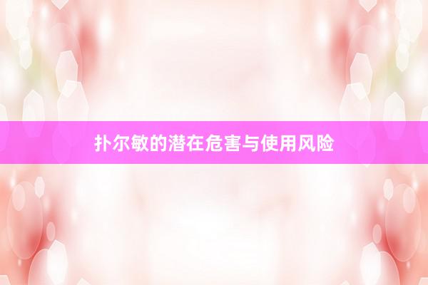 扑尔敏的潜在危害与使用风险