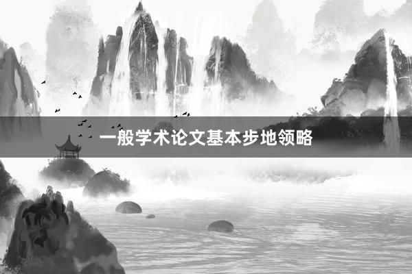 一般学术论文基本步地领略